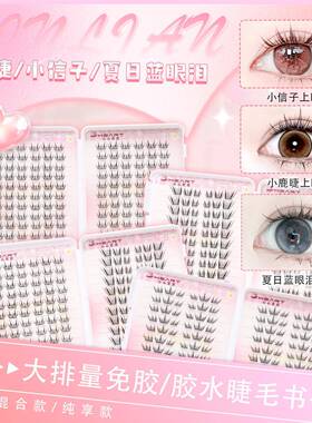 心心恋恋假睫毛30排超大容量黑色夏日蓝眼泪小信子小鹿睫毛书免胶