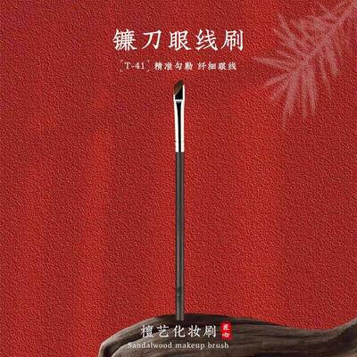 檀艺化妆刷t41镰刀刷眼线刷斜角刀锋刷画眼睑下至卧蚕细节眉刷
