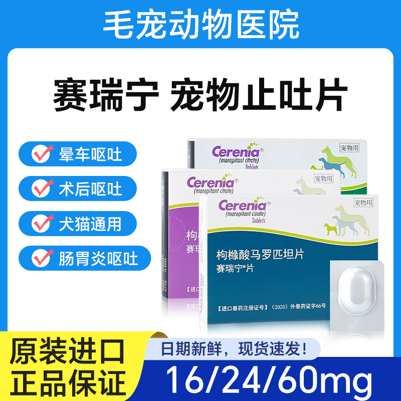 美国辉瑞赛瑞宁止吐宁片犬猫通用防晕车片化疗呕吐胃溃宁吐黄水