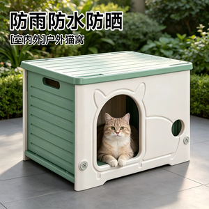 户外猫窝室内外猫窝四季通用