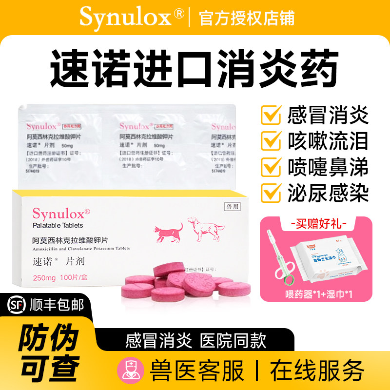 速诺宠物消炎片猫狗消炎药