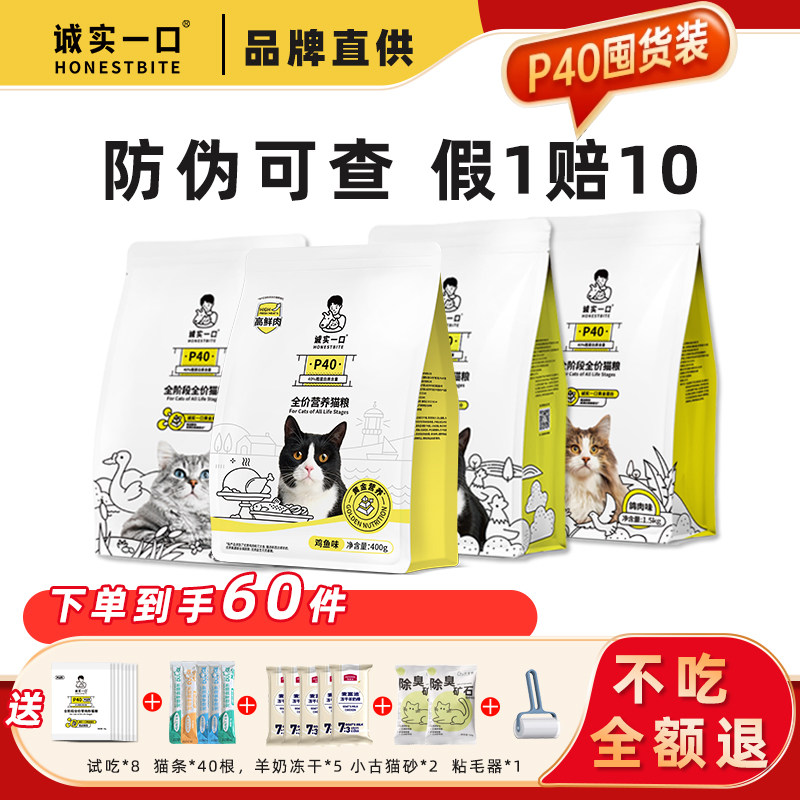 诚实一口猫粮p40全价成猫幼猫无谷全价猫粮宠物猫咪试吃专用猫粮