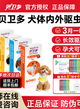 贝卫多驱虫药狗狗体内外驱虫海乐旺宠物犬用驱虫药除跳蚤蜱虫螨虫