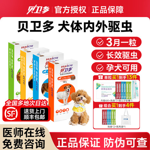 贝卫多驱虫药海乐旺狗体内外一体