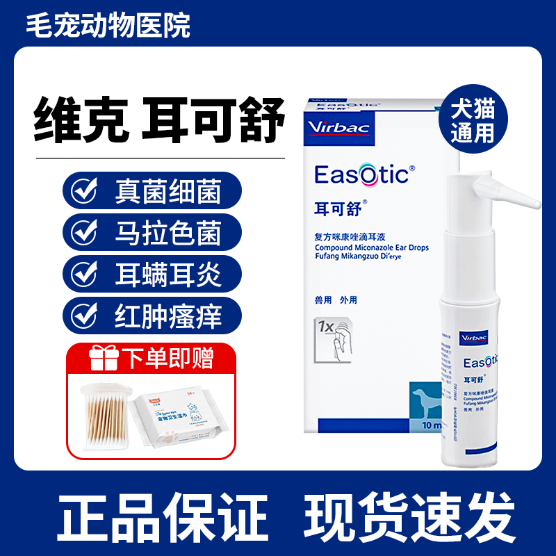猫狗真菌细菌除耳炎耳痒耳螨药