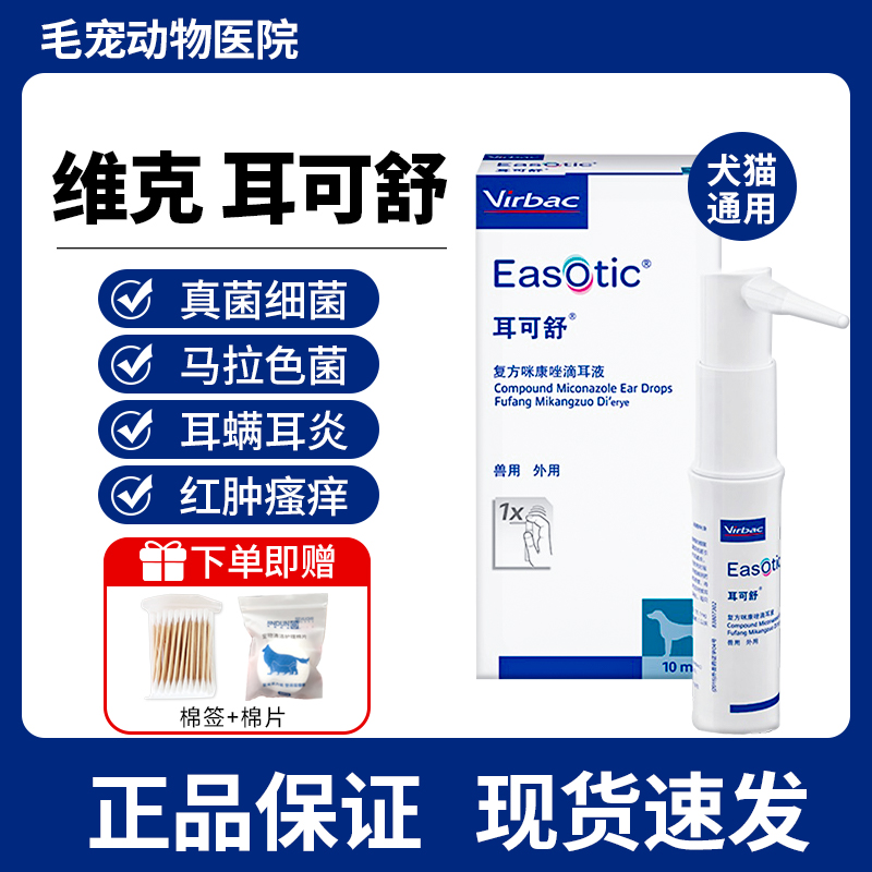 猫狗真菌细菌除耳炎耳痒耳螨药