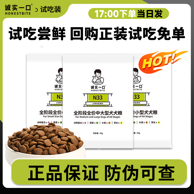 诚实一口N33PLUS狗粮试吃装