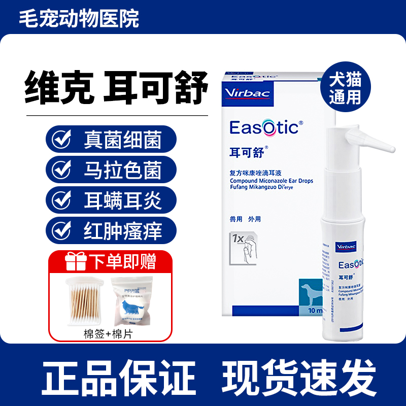 猫狗真菌细菌除耳炎耳痒耳螨药