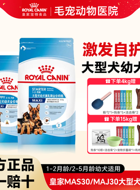 皇家狗粮MAS30大型犬MIS30小型犬离乳期奶糕MAJ30幼犬通用型狗粮