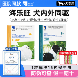 海乐旺狗狗驱虫药大狗内外一体成犬幼犬专用宠物耳螨跳蚤驱虫药