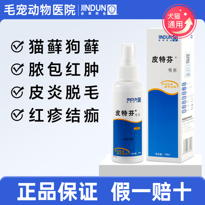 皮特芬喷剂猫藓猫癣专用药软膏