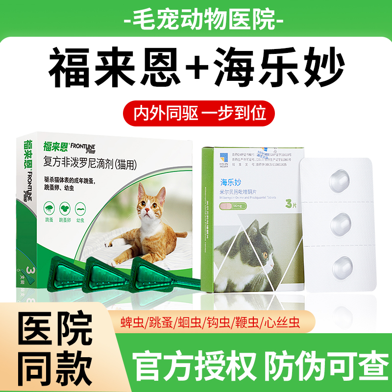 福来恩猫咪体内外驱虫药海乐妙