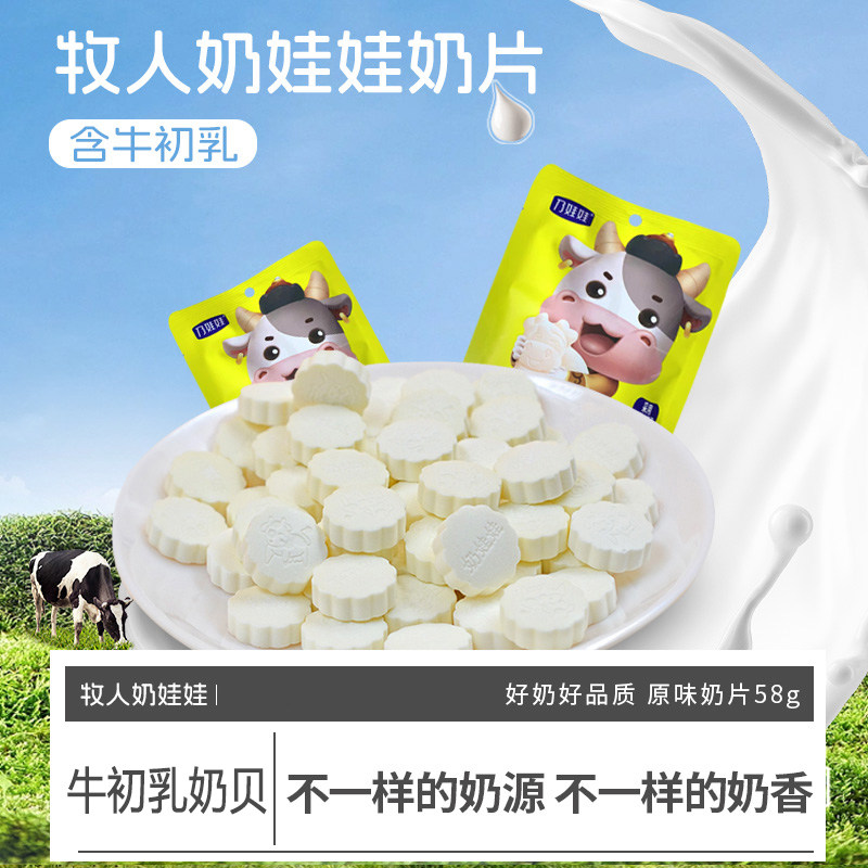 内蒙古奶酪牧人牛初乳奶片58g包装儿童原味奶贝宝宝干吃片装