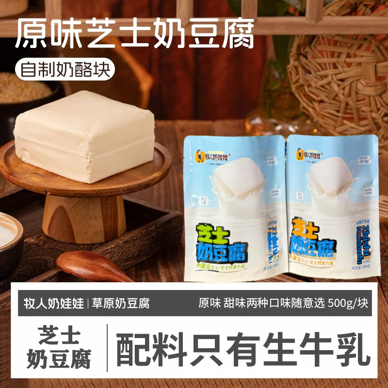 原味芝士奶豆腐牧人奶娃娃