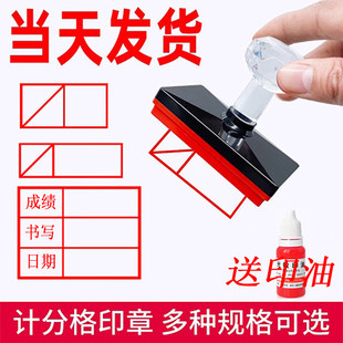 记分格印章红色计分格章打分格黑色分数格书写成绩等级积分格试卷