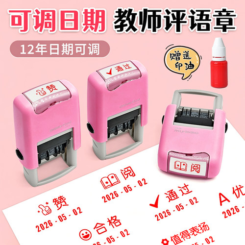 可调日期印章老师教师教学用鼓励表扬奖励评语印章回墨盖章可调节