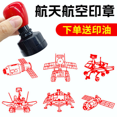 航天航空儿童卡通印章学习认识空间站印章北斗一号神舟十号嫦娥一