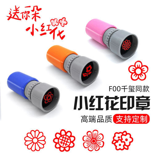 儿童一朵小红花印章卡通教师