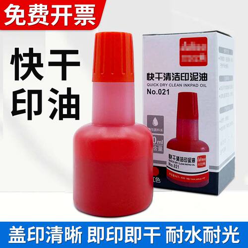 2瓶印油红色油性快干印泥水印台专用油章子盖章刻章墨油印章油用