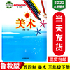 新华正版2022新版小学美术3三年级下册五四学制鲁教版小学3下美术三年级下学期课本教材教科书54制美术书 山东教育出版社 正版书籍