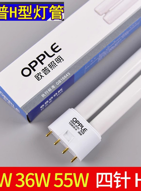 欧普照明 OPPLE YDW55-H 24W36W55W节能灯管H管三基色插管平四4针