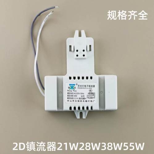 灯管启动器 10W16W21W28W38W55W方形4针荧光灯2D蝴蝶型电子镇流器