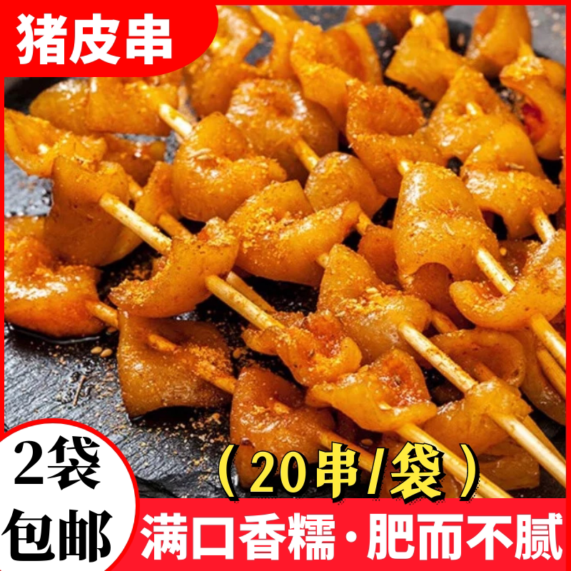 20串椒香猪皮串烧烤半成品商用批 发新鲜猪肉串铁板油炸小吃包邮