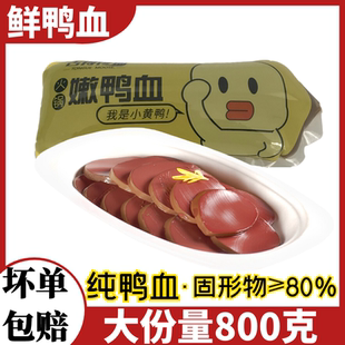 1.6斤鸭血新鲜非盒装血浆鸭血火锅食材麻辣烫毛血旺半成品菜包邮
