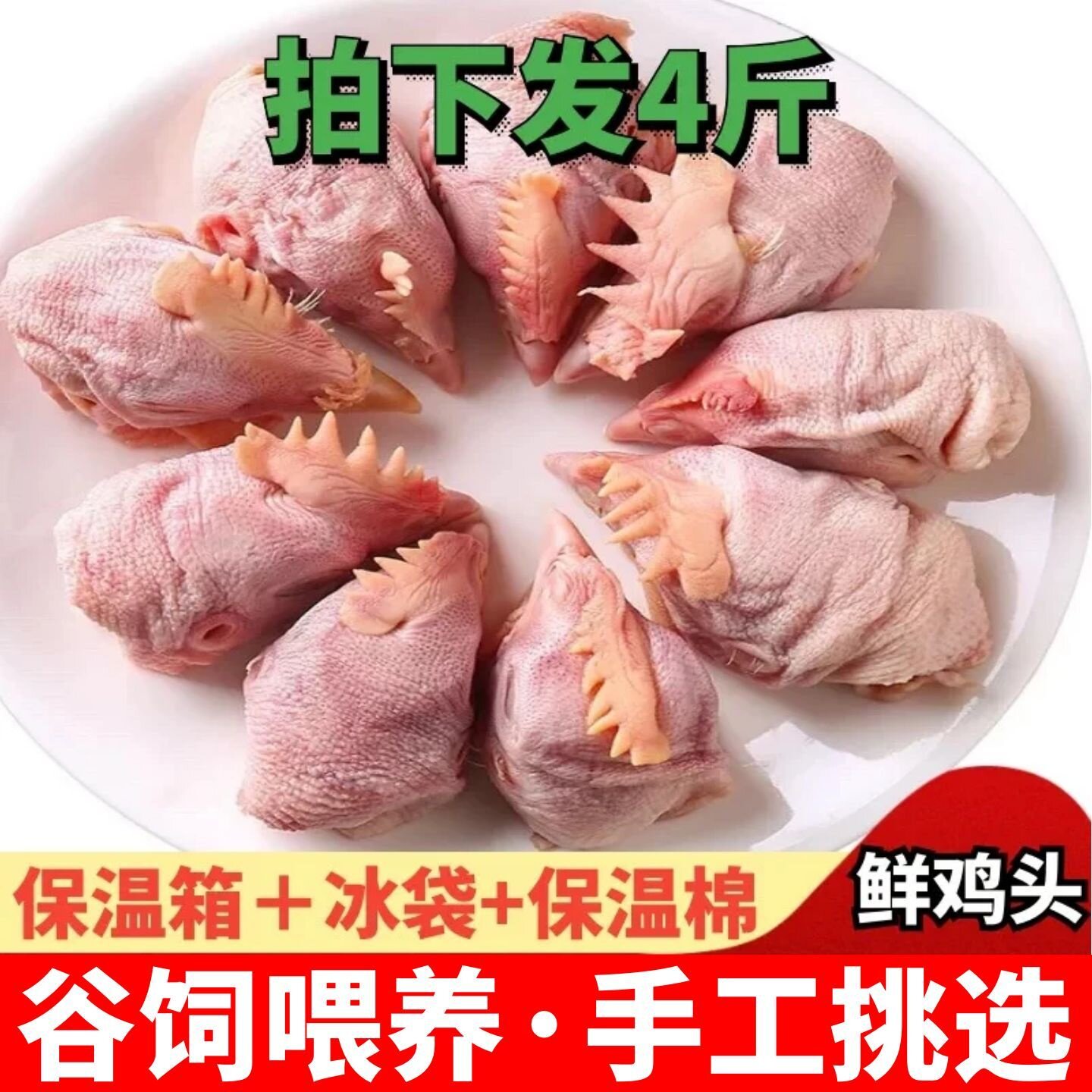 4斤新鲜鸡头冷冻包邮特大鸡头人吃卤生鸡肉鸡冠子烧烤麻辣食材