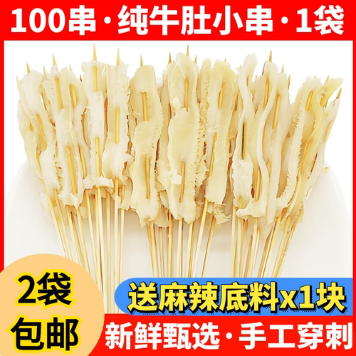 100串冷冻铁板牛肚小串涮毛肚串牛杂牛百叶麻辣烫火锅食材包邮