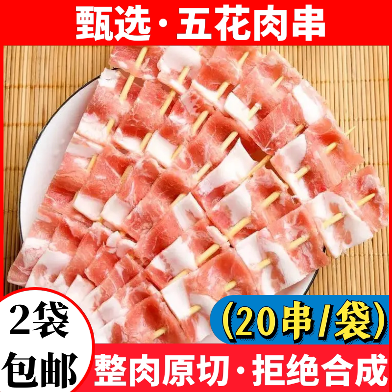 20串大五花肉串半成品五花肉新鲜冷冻猪肉片油炸烧烤食材商用包邮图片