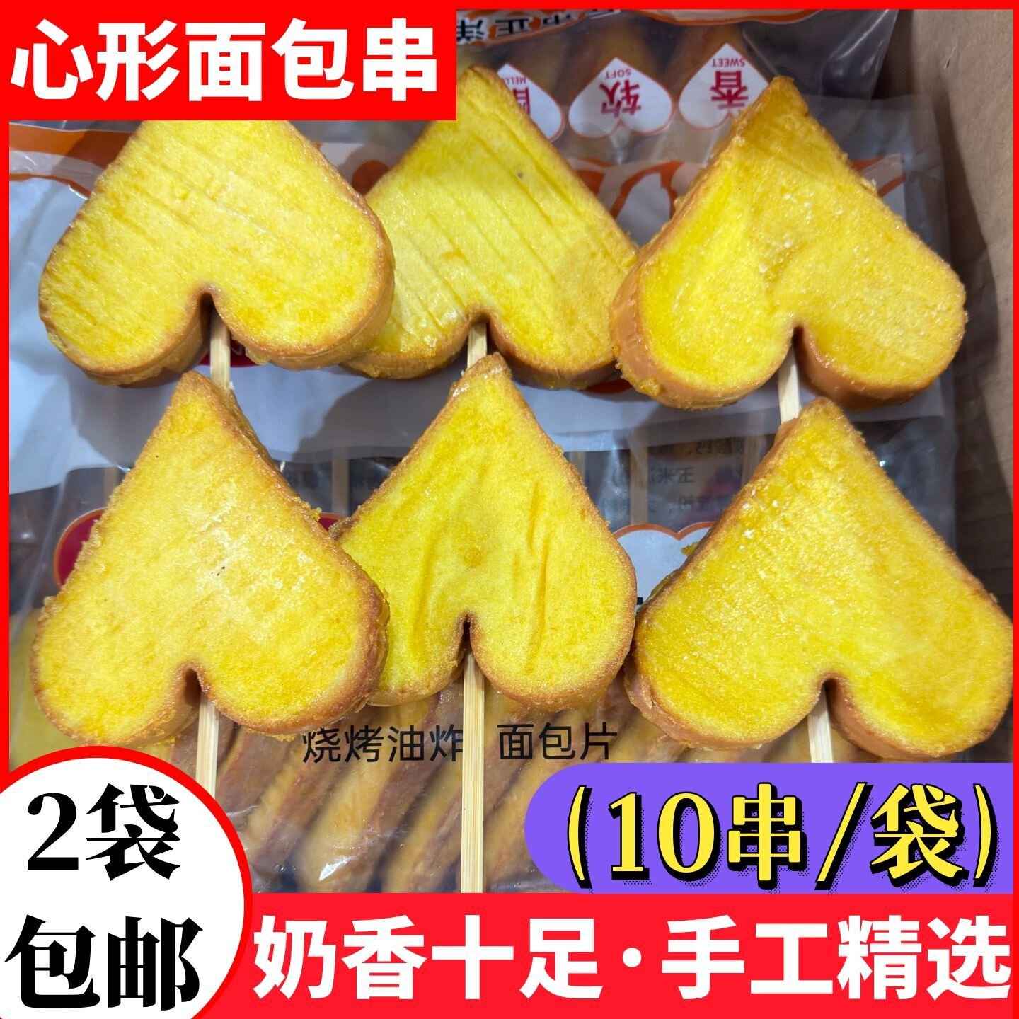 心形面包串吐司面包片三明治串冷冻半成品烧烤油炸食材商用包邮
