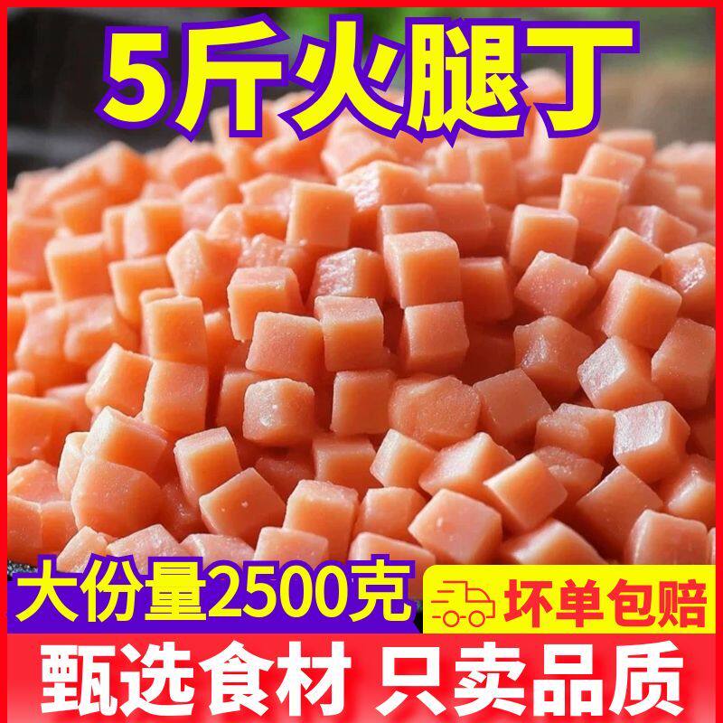 5斤火腿粒火腿丁面包烘焙扬州炒饭炒粉配菜原材料饭堂餐饮商用