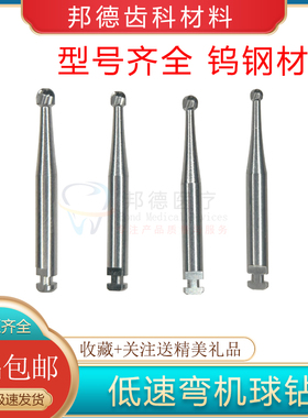 牙科低速钨钢车针慢速球钻去龋祛腐RA1裂钻倒锥口腔弯机头小球钻