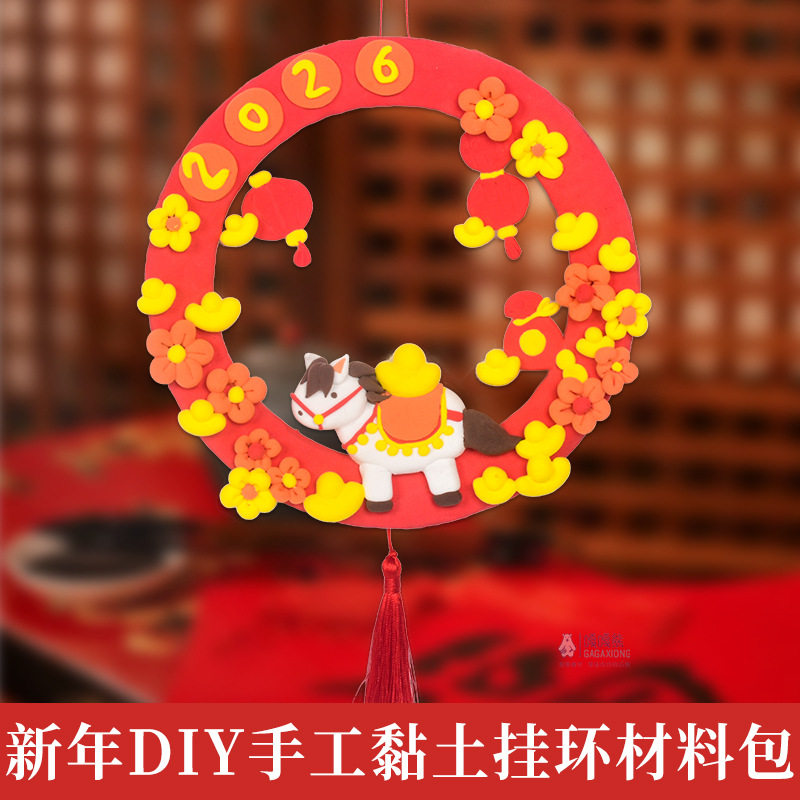 马年手工diy材料黏土挂环挂饰幼儿园亲子活动学校装饰新年氛围感,节庆用品/礼品,创意/设计玩具,淘宝优惠券,粉丝福利购,淘宝优惠卷