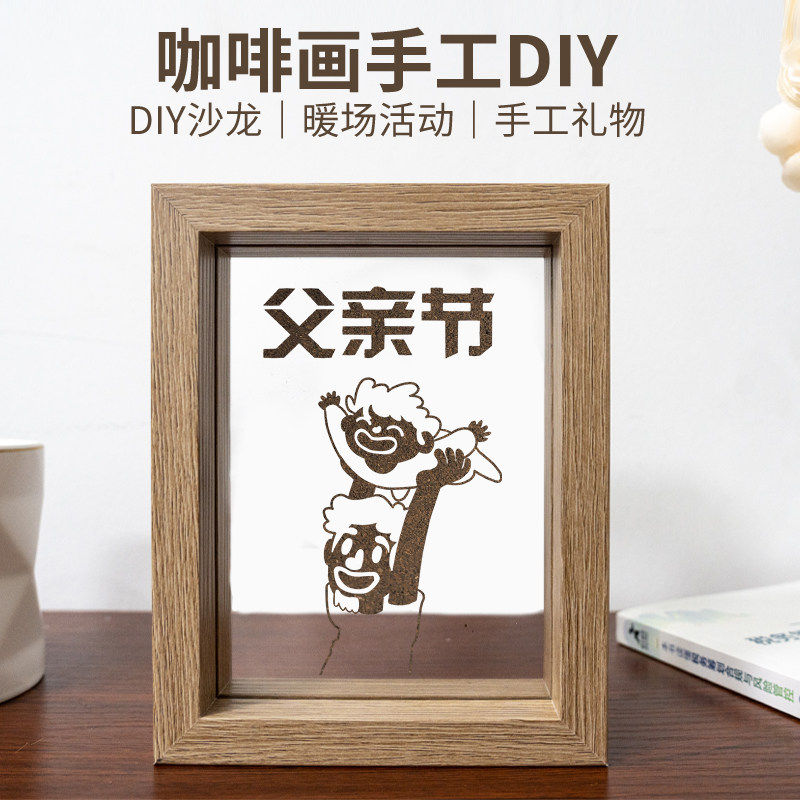 父亲节咖啡渣手工diy材料包环保文创沙画DIY艺术暖场亲子社区活动