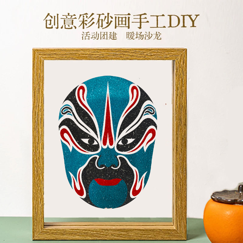 京剧脸谱彩砂文创画摆件戏曲曲艺非遗填色团建活动DIY手工材料包
