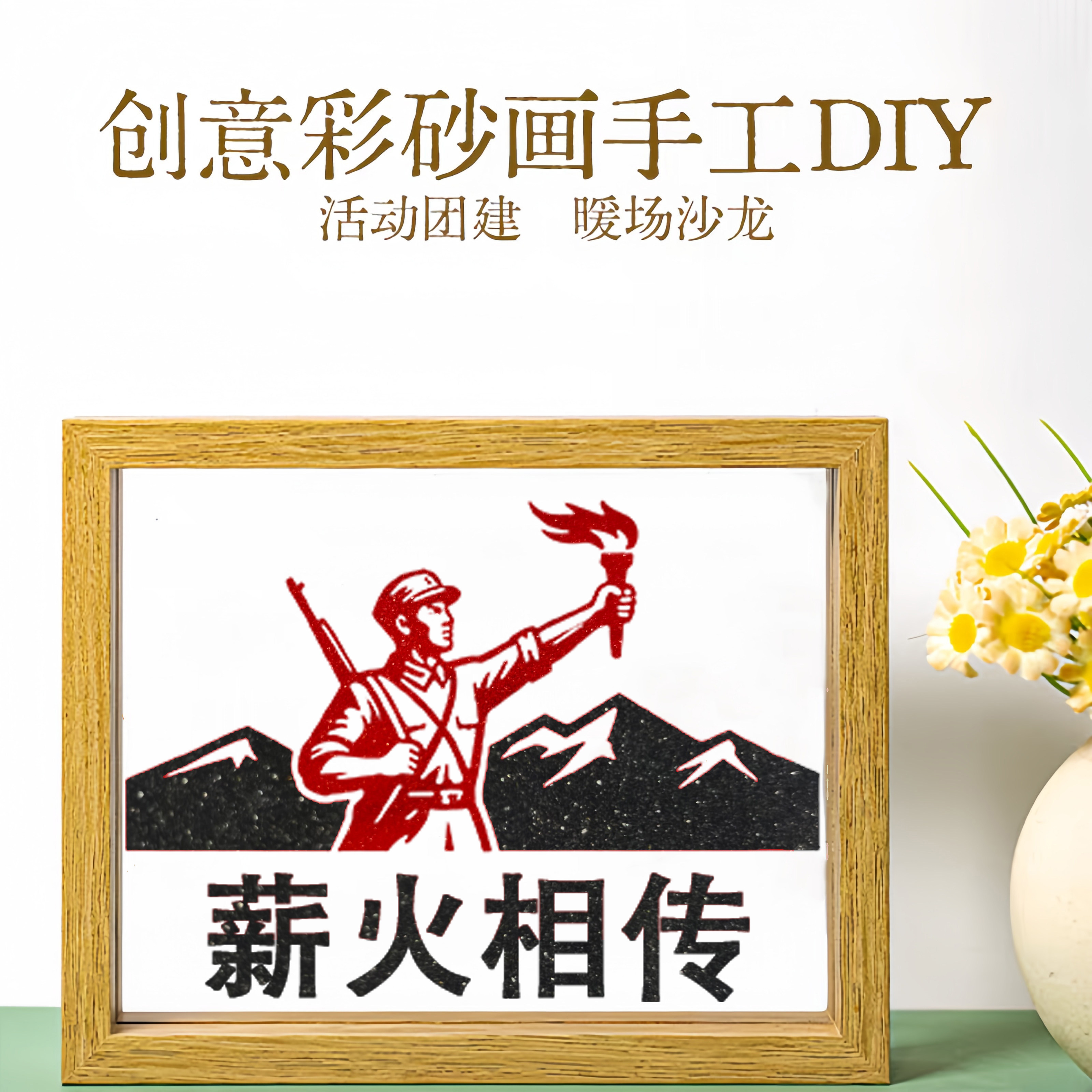 长征精神沙画DIY手工材料包创意摆件填色画红色主题社区手工活动
