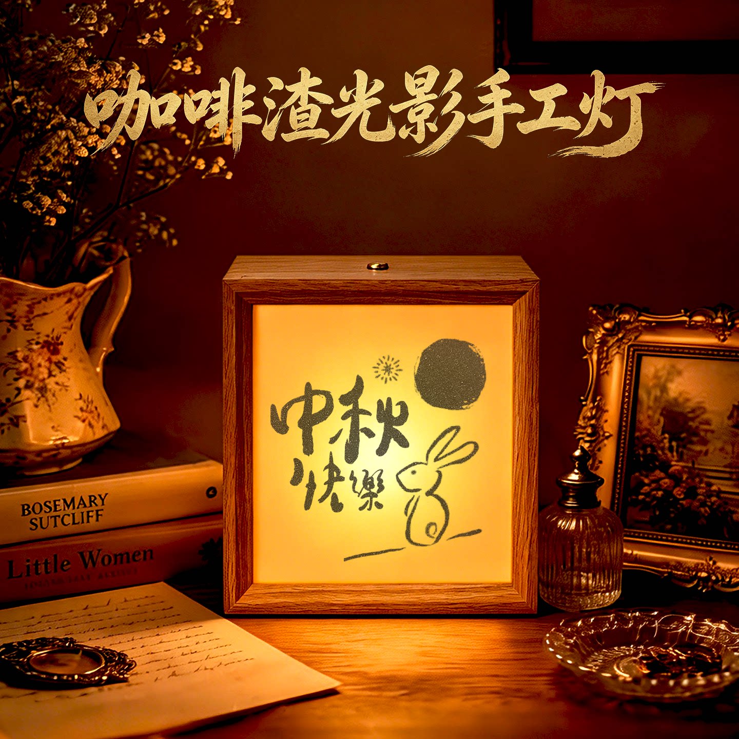 中秋节咖啡渣沙影灯相框画手工礼物灯光画小夜灯皮影效果装饰摆件