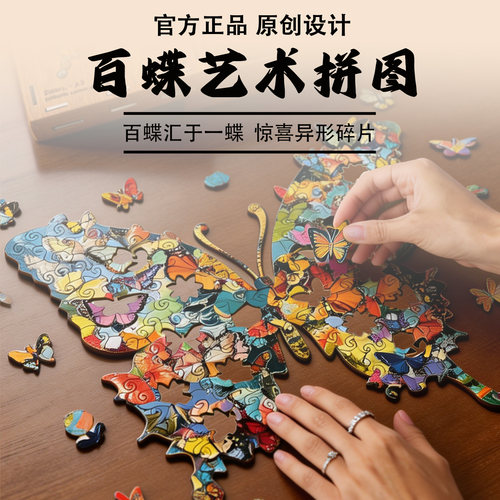 【出口品质】蝴蝶异形木质拼图解压正版原创拼图高端送礼玩具积木