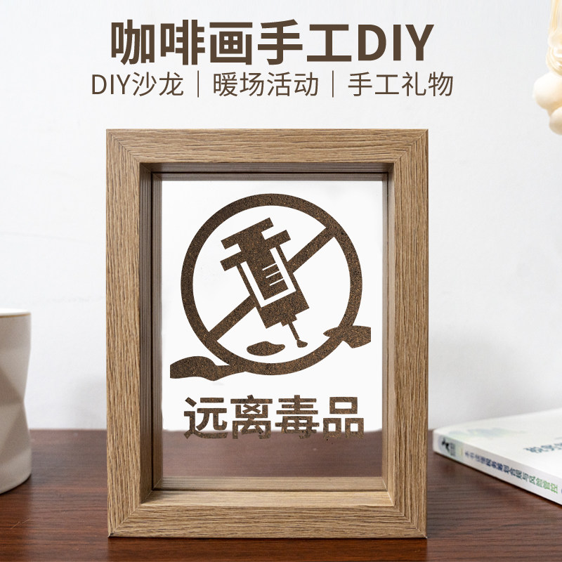 禁毒宣传DIY手工沙画咖啡渣手工diy材料包禁毒教育学校社区活动