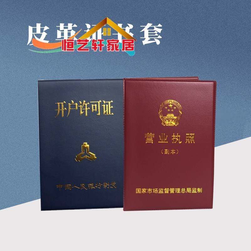 新版营业执照副本皮套 保护套 食品经营开户安全生产许可证皮革夹