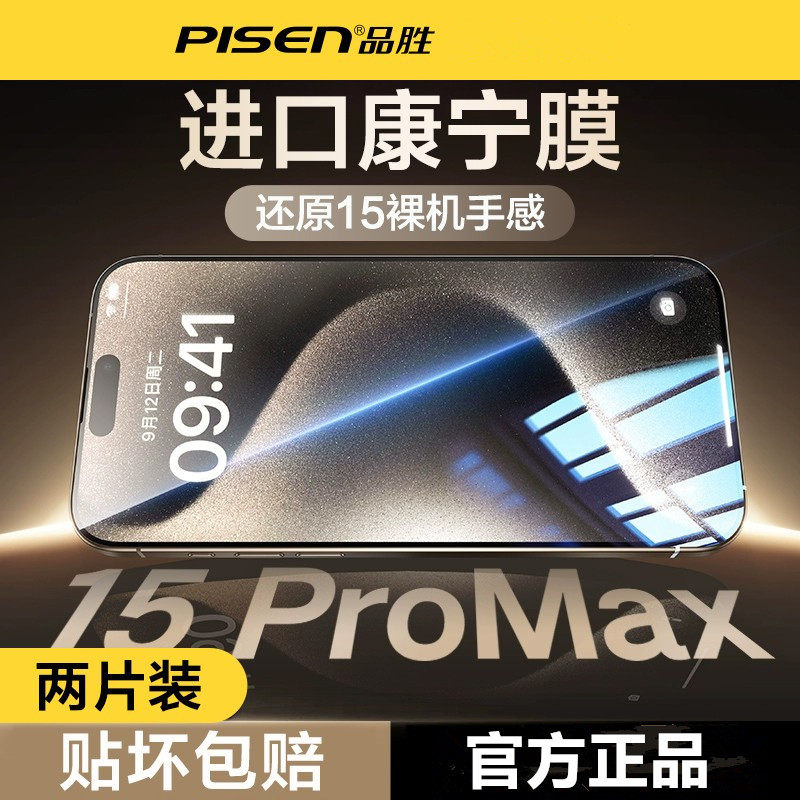 【原屏康宁玻璃】品胜苹果康宁膜iPhone15钢化膜14ProMax新款plus全屏13高清护眼12pro抗指纹max防尘网贴膜属于什么档次？