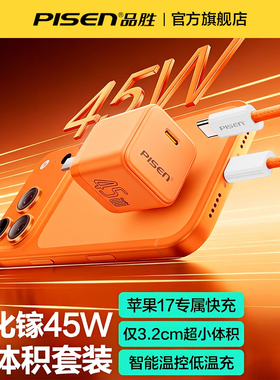 品胜3C苹果17充电器45W氮化镓充电套装Type-C快充iPhone17ProMax