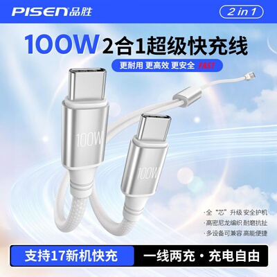 品胜100W超级快充二合一数据线双头typec充电线器适用苹果17华为