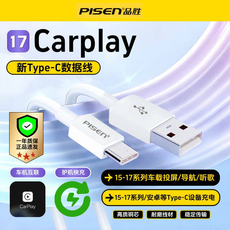 品胜车载carplay数据线适用苹果17手机车机互联15刷机ty