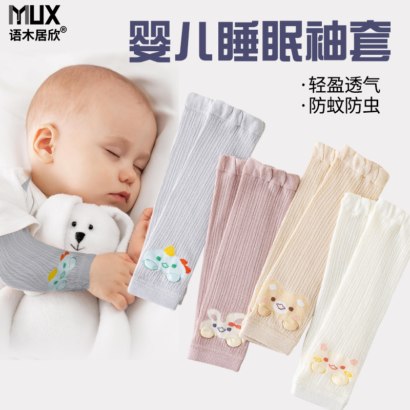 婴儿袖套夏天薄款纯棉空调手袖防晒护胳膊新生儿宝宝睡觉护手臂套
