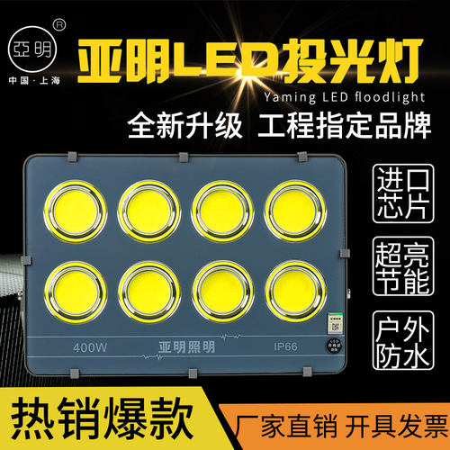 亚明照明led投光灯200w400瓦大功率超亮户外防水广场厂房探照射灯 - 封面
