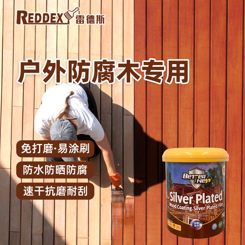 雷德斯免打磨水性木蜡油防腐防水