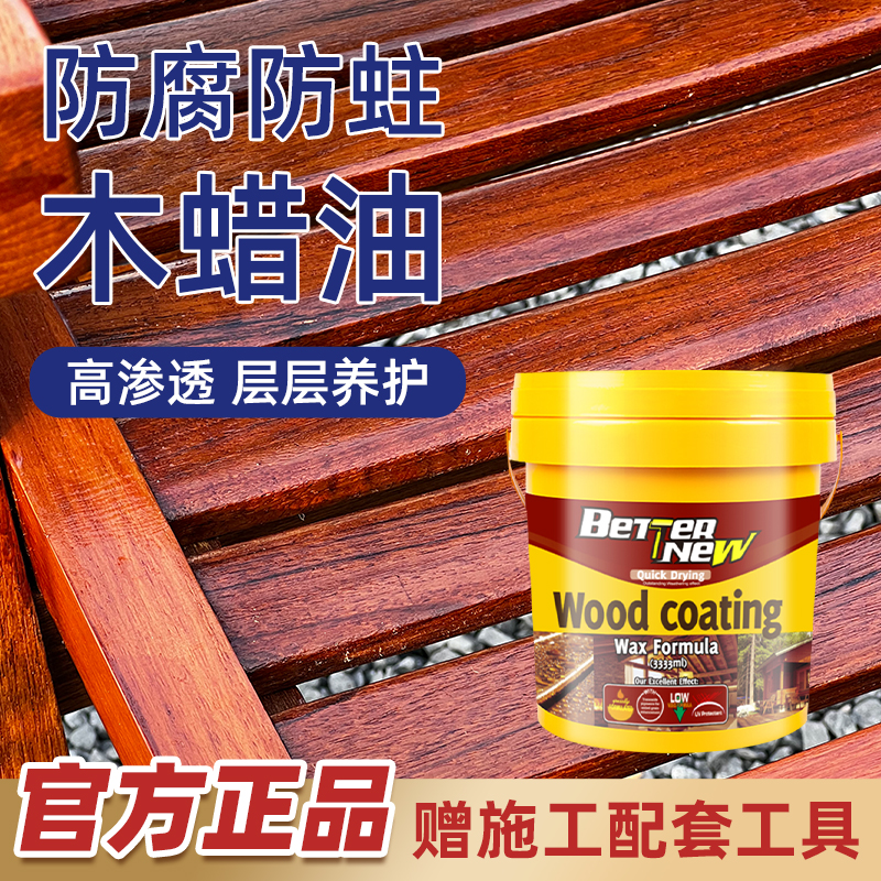 倍耐久耐候防水防晒高蜜蜡木蜡油